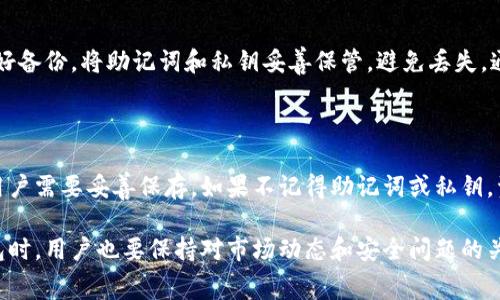 如何解决TP钱包转币时提示矿工费不足的问题/

TP钱包, 转币, 矿工费, 以太坊, 区块链/guanjianci

在使用TP钱包进行加密货币转账时，我们可能会遇到“矿工费不足”的提示。这通常看起来很困惑，因为我们在钱包中可能已经有足够的币种，但为何还会出现这样的提示呢？矿工费（通常被称为交易费用）是为了激励网络中的矿工处理和验证交易后而支付的一笔费用。如果这笔费用不足，交易就不会被打包进区块链中。

在本文中，我们将详细探讨TP钱包转币时提示矿工费不足的原因、常见解决办法，以及相关的概念和问题解析。

第一部分：矿工费的基本概念

在深入解决问题之前，了解矿工费的基本概念是十分重要的。矿工费是用户在进行区块链交易（如比特币、以太坊等）时需要支付的手续费。这个费用是由交易发起者设定的，通常是基于交易的数据大小和网络的拥堵程度来决定的。矿工会优先处理那些支付更高矿工费的交易，因此，在网络繁忙时，如果您的交易手续费设置过低，可能就会出现费用不足的提示。

TP钱包作为一款流行的去中心化钱包，其用户主要还是在以太坊及其他区块链上进行数字货币的交易。而由于以太坊网络的高频交易和需求量大，其矿工费的波动性相对较大，因此，有时候用户会发现矿工费的计算变得复杂。

第二部分：TP钱包提示矿工费不足的常见原因

1. **网络拥堵**：在高负载的时段，交易的矿工费会迅速上升。如果您设置的矿工费低于当前的网络平均水平，系统会提示矿工费不足。这种情况下，可以考虑增加矿工费，让您的交易更容易被确认。

2. **钱包设置问题**：TP钱包在某些情况下可能不会自动计算适当的矿工费。用户在设定交易时，如果选择了固定的费用或者设定过低的默认值，会导致提示不足。

3. **余额不足**：虽然表面上看似余额充足，但在实际进行转账时，加上矿工费用的总额可能超出了您的余额，从而提示矿工费不足。因此，在进行大额交易之前，请确保您的余额足以覆盖转账金额加矿工费。

4. **币种转移的问题**：不同的币种在转账时可能对应的矿工费用有较大差异。如果在转账过程中，所选币种的网络存在问题，相应的矿工费提示也会出现。

5. **TP钱包或区块链的技术问题**：有时候，TP钱包的更新或维护可能导致应用的功能暂时不正常，从而错误地提示矿工费不足。在这种情况下，等待一段时间或尝试更新钱包可能会有所帮助。

第三部分：解决矿工费不足的办法

解决矿工费不足的问题，可以通过以下几种方式：

1. **检查当前矿工费水平**：使用一些在线工具（如Etherscan或Gas Station）查看当前网络的矿工费平均水平，并据此合理设定自己的交易矿工费。

2. **手动设置矿工费**：在TP钱包发送交易页面，可以手动设定矿工费。务必确保设定的费用高于当前网络的费率，这样可以增强交易的处理优先级。

3. **交易数据**：如果可能，尝试最小化发送数据的大小。有时候，转账中的某一部分数据（如备注）可能导致交易增加不必要的体积，从而增加费用。

4. **选择不忙的时段进行转账**：在非高峰时间段转账，通常可以享受到较低的矿工费，这样可以有效避免高峰期的拥堵问题。

5. **确认账户余额**：进行转账时，确保账户内余额足以涵盖目标金额与矿工费。在进行大额交易时，可以先预留一部分余额作为矿工费，以确保交易的顺利进行。

第四部分：TP钱包常见问题解答

在使用TP钱包的过程中，用户经常有一些疑惑和问题。以下是六个常见问题的详细解答：

问题一：如何检查TP钱包中的余额？

要查看TP钱包中的余额，用户可以打开应用，选择“资产”或“钱包”标签。在这里，你能看到所有持有的数字货币及其对应的余额。如果需要查看具体交易记录，可以进入某个币种的详情页面，了解该币种的历史交易。确保你已连接到正确的网络，以免出现余额显示不准确的问题。

问题二：如何调整TP钱包的矿工费？

在TP钱包发送交易时，通常会有一个选项让用户选择矿工费。一些钱包也会根据当前网络状况提供几个不同的费用选项。用户可以选择“自定义”矿工费，并根据在线工具的建议进行调整。一般来说我们建议选择中或高的矿工费，以确保交易能在较快时间内得到确认。在调整矿工费时，一定要注意链上执行状态，以免交易时间过长或失败。

问题三：为什么转账需要验明身份？

为了保障用户的账户安全以及合规性，TP钱包在进行某些情况下的转账时，可能会要求用户进行身份验证。这种情况主要发生在较大额度的转账或在特定的合规要求下。用户需要提供身份证明文件及相关资料进行验证，一旦完成，用户不再需要每次转账时进行身份验证。这个步骤虽然增加了操作的复杂性，却有助于减少欺诈和洗钱行为，有利于整体的市场稳定。

问题四：TP钱包是否支持多种币种转账？

TP钱包支持多种数字货币转账，包括但不限于以太坊及ERC20代币。用户可以在钱包中添加多种币种，并进行相应的交易。在选择不同币种进行转账时，请确保网络正确设置，因为不同币种所对应的区块链网络是不同的。确保在转账前明白自己需要发送的币种及其矿工费标准，有利于确保资金安全及时到账。

问题五：我该如何提高TP钱包的安全性？

提升TP钱包安全性，可以采取以下措施：1）定期更改钱包密码，确保密码复杂；2）尽量使用二次验证功能，增强安全性；3）保持软件更新，以防止安全漏洞；4）做好备份，将助记词和私钥妥善保管，避免丢失。通过这些有效措施，用户可以大大降低账户被盗风险，保证资产的安全性。

问题六：我在TP钱包中如何恢复丢失的资产？

如果因操作错误或其他原因导致资产丢失，用户可以尝试通过助记词或私钥进行恢复，但前提是钱包数据应未被覆盖。助记词是钱包创建时生成的一串单词，用户需要妥善保存。如果不记得助记词或私钥，资产将无法恢复。如果你用了TP钱包的助记词备份工具，确保你的备份是最新的。利用这些工具，用户可以大大降低资产丢失带来的风险。

总之，TP钱包在转币时提示“矿工费不足”是常见问题，通过理解矿工费的基本概念以及采取相应的解决方案，用户可以有效避免此类问题的出现。在使用TP钱包时，用户也要保持对市场动态和安全问题的关注，以保障数字资产的安全与顺利转账。