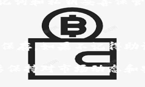 如何解决TP钱包转币时提示矿工费不足的问题/

TP钱包, 转币, 矿工费, 以太坊, 区块链/guanjianci

在使用TP钱包进行加密货币转账时，我们可能会遇到“矿工费不足”的提示。这通常看起来很困惑，因为我们在钱包中可能已经有足够的币种，但为何还会出现这样的提示呢？矿工费（通常被称为交易费用）是为了激励网络中的矿工处理和验证交易后而支付的一笔费用。如果这笔费用不足，交易就不会被打包进区块链中。

在本文中，我们将详细探讨TP钱包转币时提示矿工费不足的原因、常见解决办法，以及相关的概念和问题解析。

第一部分：矿工费的基本概念

在深入解决问题之前，了解矿工费的基本概念是十分重要的。矿工费是用户在进行区块链交易（如比特币、以太坊等）时需要支付的手续费。这个费用是由交易发起者设定的，通常是基于交易的数据大小和网络的拥堵程度来决定的。矿工会优先处理那些支付更高矿工费的交易，因此，在网络繁忙时，如果您的交易手续费设置过低，可能就会出现费用不足的提示。

TP钱包作为一款流行的去中心化钱包，其用户主要还是在以太坊及其他区块链上进行数字货币的交易。而由于以太坊网络的高频交易和需求量大，其矿工费的波动性相对较大，因此，有时候用户会发现矿工费的计算变得复杂。

第二部分：TP钱包提示矿工费不足的常见原因

1. **网络拥堵**：在高负载的时段，交易的矿工费会迅速上升。如果您设置的矿工费低于当前的网络平均水平，系统会提示矿工费不足。这种情况下，可以考虑增加矿工费，让您的交易更容易被确认。

2. **钱包设置问题**：TP钱包在某些情况下可能不会自动计算适当的矿工费。用户在设定交易时，如果选择了固定的费用或者设定过低的默认值，会导致提示不足。

3. **余额不足**：虽然表面上看似余额充足，但在实际进行转账时，加上矿工费用的总额可能超出了您的余额，从而提示矿工费不足。因此，在进行大额交易之前，请确保您的余额足以覆盖转账金额加矿工费。

4. **币种转移的问题**：不同的币种在转账时可能对应的矿工费用有较大差异。如果在转账过程中，所选币种的网络存在问题，相应的矿工费提示也会出现。

5. **TP钱包或区块链的技术问题**：有时候，TP钱包的更新或维护可能导致应用的功能暂时不正常，从而错误地提示矿工费不足。在这种情况下，等待一段时间或尝试更新钱包可能会有所帮助。

第三部分：解决矿工费不足的办法

解决矿工费不足的问题，可以通过以下几种方式：

1. **检查当前矿工费水平**：使用一些在线工具（如Etherscan或Gas Station）查看当前网络的矿工费平均水平，并据此合理设定自己的交易矿工费。

2. **手动设置矿工费**：在TP钱包发送交易页面，可以手动设定矿工费。务必确保设定的费用高于当前网络的费率，这样可以增强交易的处理优先级。

3. **交易数据**：如果可能，尝试最小化发送数据的大小。有时候，转账中的某一部分数据（如备注）可能导致交易增加不必要的体积，从而增加费用。

4. **选择不忙的时段进行转账**：在非高峰时间段转账，通常可以享受到较低的矿工费，这样可以有效避免高峰期的拥堵问题。

5. **确认账户余额**：进行转账时，确保账户内余额足以涵盖目标金额与矿工费。在进行大额交易时，可以先预留一部分余额作为矿工费，以确保交易的顺利进行。

第四部分：TP钱包常见问题解答

在使用TP钱包的过程中，用户经常有一些疑惑和问题。以下是六个常见问题的详细解答：

问题一：如何检查TP钱包中的余额？

要查看TP钱包中的余额，用户可以打开应用，选择“资产”或“钱包”标签。在这里，你能看到所有持有的数字货币及其对应的余额。如果需要查看具体交易记录，可以进入某个币种的详情页面，了解该币种的历史交易。确保你已连接到正确的网络，以免出现余额显示不准确的问题。

问题二：如何调整TP钱包的矿工费？

在TP钱包发送交易时，通常会有一个选项让用户选择矿工费。一些钱包也会根据当前网络状况提供几个不同的费用选项。用户可以选择“自定义”矿工费，并根据在线工具的建议进行调整。一般来说我们建议选择中或高的矿工费，以确保交易能在较快时间内得到确认。在调整矿工费时，一定要注意链上执行状态，以免交易时间过长或失败。

问题三：为什么转账需要验明身份？

为了保障用户的账户安全以及合规性，TP钱包在进行某些情况下的转账时，可能会要求用户进行身份验证。这种情况主要发生在较大额度的转账或在特定的合规要求下。用户需要提供身份证明文件及相关资料进行验证，一旦完成，用户不再需要每次转账时进行身份验证。这个步骤虽然增加了操作的复杂性，却有助于减少欺诈和洗钱行为，有利于整体的市场稳定。

问题四：TP钱包是否支持多种币种转账？

TP钱包支持多种数字货币转账，包括但不限于以太坊及ERC20代币。用户可以在钱包中添加多种币种，并进行相应的交易。在选择不同币种进行转账时，请确保网络正确设置，因为不同币种所对应的区块链网络是不同的。确保在转账前明白自己需要发送的币种及其矿工费标准，有利于确保资金安全及时到账。

问题五：我该如何提高TP钱包的安全性？

提升TP钱包安全性，可以采取以下措施：1）定期更改钱包密码，确保密码复杂；2）尽量使用二次验证功能，增强安全性；3）保持软件更新，以防止安全漏洞；4）做好备份，将助记词和私钥妥善保管，避免丢失。通过这些有效措施，用户可以大大降低账户被盗风险，保证资产的安全性。

问题六：我在TP钱包中如何恢复丢失的资产？

如果因操作错误或其他原因导致资产丢失，用户可以尝试通过助记词或私钥进行恢复，但前提是钱包数据应未被覆盖。助记词是钱包创建时生成的一串单词，用户需要妥善保存。如果不记得助记词或私钥，资产将无法恢复。如果你用了TP钱包的助记词备份工具，确保你的备份是最新的。利用这些工具，用户可以大大降低资产丢失带来的风险。

总之，TP钱包在转币时提示“矿工费不足”是常见问题，通过理解矿工费的基本概念以及采取相应的解决方案，用户可以有效避免此类问题的出现。在使用TP钱包时，用户也要保持对市场动态和安全问题的关注，以保障数字资产的安全与顺利转账。