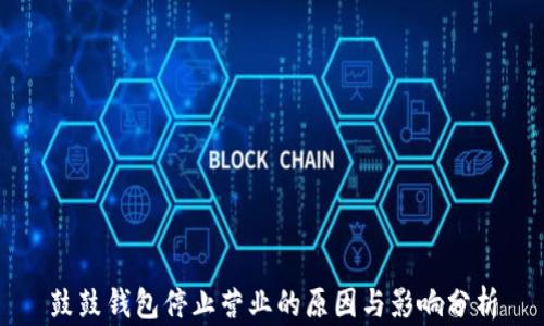 
鼓鼓钱包停止营业的原因与影响分析