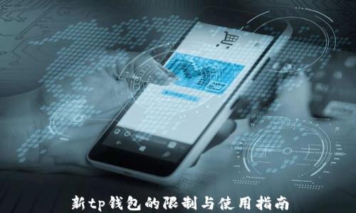
新tp钱包的限制与使用指南