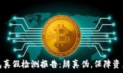   TP钱包真假检测报告：辨
