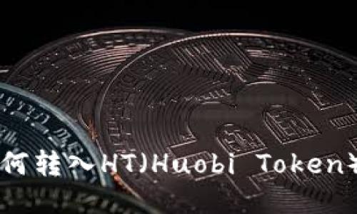 TP钱包如何转入HT（Huobi Token）详细指南