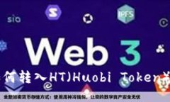 TP钱包如何转入HT（Huobi 