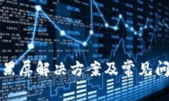 TP钱包黑屏解决方案及常见