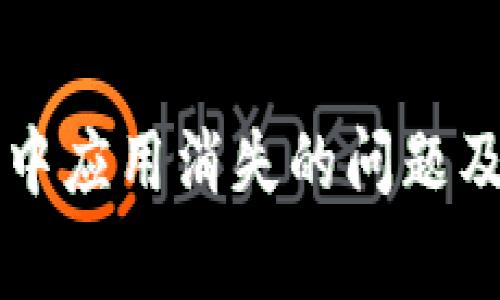 如何解决TP钱包中应用消失的问题及其常见原因解析