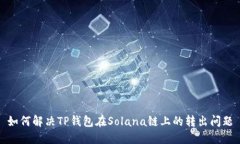 如何解决TP钱包在Solana链上