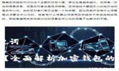 第一部分：与关键词tp钱包