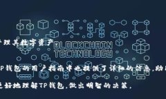   TP钱包：了解真相与背后