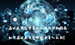 在以太钱包中导入私钥的