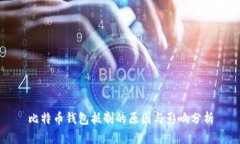 比特币钱包抵制的原因与