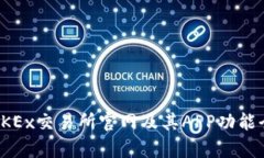 探索OKEx交易所官网及其