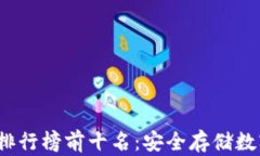 2023年TP冷钱包排行榜前十