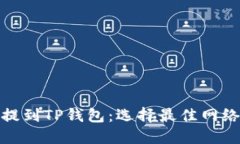 如何将BNB提到TP钱包：选择