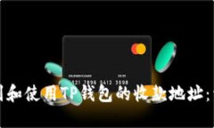 如何找到和使用TP钱包的收
