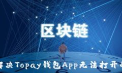   如何解决Topay钱包App无法
