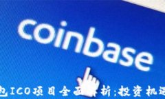 ImToken钱包ICO项目全面解析