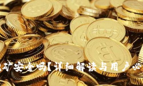 TP钱包挖矿安全吗？详细解读与用户必知的信息
