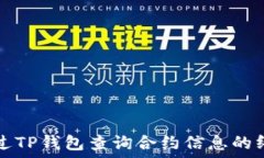   如何通过TP钱包查询合约