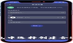  如何在TP钱包中选择创建