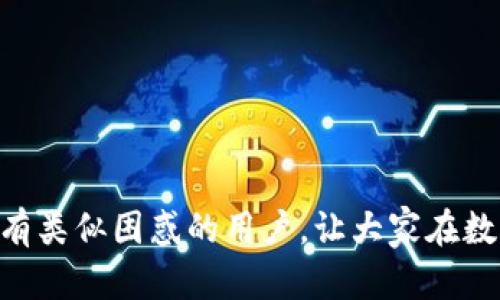 如何解决TP钱包币转换时未填写地址的问题

关键词：TP钱包, 币转换, 地址填写, 钱包操作, 数字货币

在数字货币日益普及的今天，TP钱包作为一种方便快捷的加密货币钱包，已经被越来越多的用户使用。然而，在进行币转换操作时，有些用户可能会遇到未填写地址的情况，这不仅可能导致交易失败，还可能造成资产损失。本文将为您详细解析在使用TP钱包进行币转换时，如果出现未填写地址的情况该如何解决，并附带相关问题的详细解答。

1. TP钱包是什么？
TP钱包是一款多功能的数字资产钱包，支持多种加密货币的存储、收取和转账。用户可以通过TP钱包安全地管理他们的数字资产，并且能够较为方便地进行币种的转换。用户友好的界面，使得即使没有太多经验的用户也能快速上手。

2. 币转换的基本步骤
在TP钱包中进行币转换，一般包括以下几个基本步骤：
ul
    li登录到TP钱包账户。/li
    li选择您想要转换的币种和目标币种。/li
    li输入您要转换的数量。/li
    li填写接收地址（如果存在的话）。/li
    li确认交易信息并提交。/li
/ul

3. 转换时未填写地址的后果
如果在币转换的过程中，没有准确填写接收地址，可能会导致以下后果：
ul
    li交易无法完成：系统会提示错误，无法继续下一步操作。/li
    li资产损失：如果地址填写错误，资金可能会被发送到错误的账户，造成无法找回的损失。/li
/ul

4. 如何解决未填写地址的问题
出现未填写地址的情况后，用户可以采取以下步骤进行解决：
ul
    listrong重新检查步骤：/strong再次确认您在操作中是否跳过了填写地址的步骤。/li
    listrong查看通知：/strong仔细查看系统提示，通常系统会给出明确的错误信息。/li
    listrong联系客服：/strong如果依然无法解决，建议联系TP钱包的客服支持，获取专业的帮助。/li
/ul

5. 为什么地址填写如此重要？
数字货币的转账依赖于地址的准确性，以下是几点说明：
ul
    listrong唯一性：/strong每一个钱包地址都是唯一的，发送到错误的地址可能意味着您失去接收资金的机会。/li
    listrong防篡改：/strong由于区块链技术的特性，一旦交易被确认，就无法更改或撤销，这使得地址的准确性显得尤为重要。/li
    listrong用户责任：/strong用户在进行交易时，需对自己的行为负责，确保每一步都准确无误。/li
/ul

6. 如何确保未来的币转换不会犯同样的错误？
以下是一些建议，以防止在未来的币转换中再次发生未填写地址的问题：
ul
    listrong设置模板：/strong对于经常进行的转账，可以创建地址模板，以减少手动输入的错误。/li
    listrong双重确认：/strong在提交交易前，仔细检查所有输入的信息，确保填写的地址是完全正确的。/li
    listrong学习和提高：/strong增加对TP钱包和加密货币操作的了解，不断提升自身的技能和知识。/li
/ul

常见问题汇总

1. 什么是TP钱包该如何使用？
TP钱包是一款面向广泛用户的数字资产管理工具，支持多种主流加密货币。为了使用TP钱包，用户需要先下载并安装该应用程序，然后注册账户。完成注册后，用户就可以进行币的充值、转账和转换等操作。TP钱包的界面相对简单，通过导航菜单可以轻松找到所需功能。

2. 转币时为什么需要填写地址？
在进行币转账时，地址是目标账户的标识符。填写一个有效且准确的地址是确保资金能够正常到达目的地的关键。如果地址填写错误，资金不仅会被发送失败，甚至可能送进一个无法控制的账户。因此，确保每次转账时提供的接收地址都是正确和有效的至关重要。

3. TP钱包币种转换失败的常见原因是什么？
币种转换失败的原因通常包括：
- 地址未填写或填写不当；
- 余额不足；
- 系统网络问题；
- 交易量限制。
在这些情况下，用户需要根据提示进行相应调整，确保信息的准确性。

4. 如何查询TP钱包转账交易记录？
在TP钱包中，用户可以直接在钱包界面中找到“交易记录”或“历史记录”选项，点击后即可查看所有的转账历史，包括成功和失败的交易，用户可以通过交易ID进行深入检查，了解每笔交易的详细信息。这个功能可以帮助用户监控自己的资金流向。

5. 如果丢失了TP钱包账号，该怎么办？
如果用户遗失了TP钱包的账户，通常可以使用备份助记词进行恢复。助记词是一个非常私密的安全信息，用户在注册时应该将其安全保存。如果没有助记词，恢复账号的难度会大大增加。因此，用户在注册TP钱包时务必妥善保管助记词和密码。

6. 如何保证TP钱包的安全性？
要保证TP钱包的安全，用户可以采取以下措施：
- 定期更新密码，使用复杂密码；
- 启用两步验证；
- 不在公共场所网络中操作钱包；
- 定期备份助记词；
- 提防钓鱼网站，确保访问官方网站。
通过这些步骤，可以在很大程度上保证TP钱包的安全性。

总之，在使用TP钱包时，如遇到币转换时未填写地址的问题，用户应采取积极的态度，理解相关流程并吸取教训，以保障自身资产的安全。希望本文能帮助到有类似困惑的用户，让大家在数字货币的世界中更加从容自信。