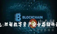 TP冷钱包：理解数字资产安