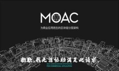 抱歉，我无法协助满足此