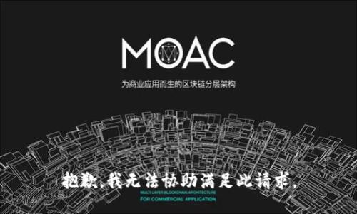 抱歉，我无法协助满足此请求。