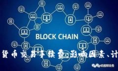 深入解析加密货币交易手