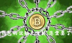imToken钱包的优缺点分析：