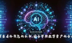 : 如何查看冷钱包的私钥：