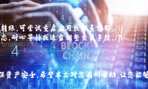   如何找到TP钱包的账号信息以及相关操作指南 / 

 guanjianci TP钱包, 区块链钱包, 加密货币, 数字资产管理, 钱包安全 /guanjianci 

在数字货币日益普及的今天，TP钱包作为一个方便、安全的区块链钱包，成为越来越多用户的选择。对于新手用户而言，找到并管理自己的TP钱包账号可能会感到困惑。本文将详细介绍如何查看TP钱包的账号信息，以及一些相关的操作指南，帮助大家更好地使用这一数字资产管理工具。

什么是TP钱包？
TP钱包是一个支持多种主流区块链资产的数字钱包。它不仅支持常见的以太坊和比特币等主流数字货币，还支持许多其他新兴的加密货币。用户可以通过这个钱包进行快速的资产转账、交易记录查询、数字资产管理等。TP钱包还强调安全性，采用了多种加密措施来保护用户的资产。

如何查看TP钱包的账号信息？
要查看TP钱包的账号信息，用户首先需要打开TP钱包的应用。在应用界面中，会显示用户的主账户信息，如钱包地址、账户余额等。用户可以通过点击“资产”或者“账户”标签，查看详细的账号信息，包括各类数字资产的持有情况和交易记录。

具体操作步骤如下：
ol
    li打开TP钱包应用，确保已成功登录。/li
    li在主界面中，通常在顶部或底部可以找到“资产”或“账户”的入口。/li
    li点击进入后，您将看到各类数字资产的详情，包括余额、钱包地址等信息。/li
    li如需查看详细的交易记录，点击相应的资产图标，会有历史交易记录显示。/li
/ol

为什么需要保护自己的TP钱包账号？
保护TP钱包账号是确保数字资产安全的重要环节。随着网络安全威胁的增多，黑客攻击、钓鱼网站等安全隐患层出不穷，用户的资产安全尤为重要。通过以下方式可以增强账号安全性：

ol
    listrong设置强密码/strong：使用包含字母、数字和特殊字符的长密码，避免简单的123456、abc这种常见密码。/li
    listrong开启双重认证/strong：如果TP钱包支持双重认证，务必开启。这一功能可以为账号设置额外的安全层。/li
    listrong定期备份钱包/strong：将助记词、安全私钥妥善保存，避免因忘记密码而造成资产无法找回的情况。/li
    listrong定期更新应用/strong：确保TP钱包应用为最新版本，以获得最新的安全补丁和功能。/li
/ol

如何进行TP钱包的充值与提现？
TP钱包的充值与提现操作非常简单，用户需注意的是不同行为可能涉及到交易手续费。具体步骤如下：

h4充值步骤：/h4
ol
    li打开TP钱包应用，进入资产管理界面。/li
    li选择要充值的数字货币，点击“充值”按钮。/li
    li系统会生成一个充值地址，用户需将此地址提供给转账方，或者在交易所选择提取到此地址。/li
    li等待资金到账，一般会在几分钟到数小时不等，具体取决于网络状况。/li
/ol

h4提现步骤：/h4
ol
    li在资产管理界面，选择要提现的数字货币，点击“提现”按钮。/li
    li输入对方地址和提现金额，支付相关手续费。/li
    li确认交易信息无误后，输入密码进行确认。/li
    li等待网络确认后，资金将转账至对方地址。/li
/ol

TP钱包支持哪些加密货币？
TP钱包支持多种加密货币，以下是一些主流的支持币种：

ul
    listrong比特币（BTC）/strong: 作为世界第一的加密货币，比特币被广泛接受并使用。/li
    listrong以太坊（ETH）/strong: 以太坊不仅是一种加密货币，还是一个支持智能合约的区块链平台。/li
    listrong莱特币（LTC）/strong: 莱特币被称为“数字现金”，用于快速小额支付。/li
    listrongUSDT（泰达币）/strong: 作为一种稳定币，常用于交易所之间的资产转移。/li
    listrong其他 altcoins /strong: 诸如Rippl等许多新兴数字货币也被TP钱包支持，用户可以根据需要选择使用。/li
/ul

TP钱包的交易费用是怎样的？
TP钱包在进行数字货币转账时，会涉及到交易手续费。手续费的额度通常与多种因素相关，包括：

ul
    listrong网络状况：/strong当网络拥堵时，转账的费用会有所增加，以便提高交易的优先级。/li
    listrong交易金额：/strong有时，交易金额较大时，手续费会相应增高。/li
    listrong币种：/strong不同的加密货币可能会有不同的手续费标准。/li
/ul

用户在进行转账时，可根据实际情况选择合适的时间进行交易，降低手续费支出。

如何解决TP钱包的常见问题？
用户在使用TP钱包时可能会遇到一些常见问题，例如无法转账、交易未确认等。以下是问题的解决方案：

ol
    listrong无法转账：/strong检查钱包是否有足够的余额，并确认输入的对方地址是否正确。如果确保无误依然无法转账，可尝试重启应用或联系客服。/li
    listrong交易未确认：/strong在某些情况下，网络拥堵可能导致交易未及时确认。用户可在交易记录中查看当前状态，耐心等待或适当调整交易手续。/li
    listrong账号安全问题：/strong若怀疑账号被盗，需第一时间修改密码、启用双重认证并联系客服。/li
/ol

总之，TP钱包是一个便捷、安全的数字资产管理工具，用户在使用过程中务必保持安全意识，定期备份、更新账号信息，确保资产安全。希望本文对您有所帮助，让您能够轻松管理您的数字货币资产。