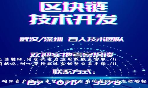   如何找到TP钱包的账号信息以及相关操作指南 / 

 guanjianci TP钱包, 区块链钱包, 加密货币, 数字资产管理, 钱包安全 /guanjianci 

在数字货币日益普及的今天，TP钱包作为一个方便、安全的区块链钱包，成为越来越多用户的选择。对于新手用户而言，找到并管理自己的TP钱包账号可能会感到困惑。本文将详细介绍如何查看TP钱包的账号信息，以及一些相关的操作指南，帮助大家更好地使用这一数字资产管理工具。

什么是TP钱包？
TP钱包是一个支持多种主流区块链资产的数字钱包。它不仅支持常见的以太坊和比特币等主流数字货币，还支持许多其他新兴的加密货币。用户可以通过这个钱包进行快速的资产转账、交易记录查询、数字资产管理等。TP钱包还强调安全性，采用了多种加密措施来保护用户的资产。

如何查看TP钱包的账号信息？
要查看TP钱包的账号信息，用户首先需要打开TP钱包的应用。在应用界面中，会显示用户的主账户信息，如钱包地址、账户余额等。用户可以通过点击“资产”或者“账户”标签，查看详细的账号信息，包括各类数字资产的持有情况和交易记录。

具体操作步骤如下：
ol
    li打开TP钱包应用，确保已成功登录。/li
    li在主界面中，通常在顶部或底部可以找到“资产”或“账户”的入口。/li
    li点击进入后，您将看到各类数字资产的详情，包括余额、钱包地址等信息。/li
    li如需查看详细的交易记录，点击相应的资产图标，会有历史交易记录显示。/li
/ol

为什么需要保护自己的TP钱包账号？
保护TP钱包账号是确保数字资产安全的重要环节。随着网络安全威胁的增多，黑客攻击、钓鱼网站等安全隐患层出不穷，用户的资产安全尤为重要。通过以下方式可以增强账号安全性：

ol
    listrong设置强密码/strong：使用包含字母、数字和特殊字符的长密码，避免简单的123456、abc这种常见密码。/li
    listrong开启双重认证/strong：如果TP钱包支持双重认证，务必开启。这一功能可以为账号设置额外的安全层。/li
    listrong定期备份钱包/strong：将助记词、安全私钥妥善保存，避免因忘记密码而造成资产无法找回的情况。/li
    listrong定期更新应用/strong：确保TP钱包应用为最新版本，以获得最新的安全补丁和功能。/li
/ol

如何进行TP钱包的充值与提现？
TP钱包的充值与提现操作非常简单，用户需注意的是不同行为可能涉及到交易手续费。具体步骤如下：

h4充值步骤：/h4
ol
    li打开TP钱包应用，进入资产管理界面。/li
    li选择要充值的数字货币，点击“充值”按钮。/li
    li系统会生成一个充值地址，用户需将此地址提供给转账方，或者在交易所选择提取到此地址。/li
    li等待资金到账，一般会在几分钟到数小时不等，具体取决于网络状况。/li
/ol

h4提现步骤：/h4
ol
    li在资产管理界面，选择要提现的数字货币，点击“提现”按钮。/li
    li输入对方地址和提现金额，支付相关手续费。/li
    li确认交易信息无误后，输入密码进行确认。/li
    li等待网络确认后，资金将转账至对方地址。/li
/ol

TP钱包支持哪些加密货币？
TP钱包支持多种加密货币，以下是一些主流的支持币种：

ul
    listrong比特币（BTC）/strong: 作为世界第一的加密货币，比特币被广泛接受并使用。/li
    listrong以太坊（ETH）/strong: 以太坊不仅是一种加密货币，还是一个支持智能合约的区块链平台。/li
    listrong莱特币（LTC）/strong: 莱特币被称为“数字现金”，用于快速小额支付。/li
    listrongUSDT（泰达币）/strong: 作为一种稳定币，常用于交易所之间的资产转移。/li
    listrong其他 altcoins /strong: 诸如Rippl等许多新兴数字货币也被TP钱包支持，用户可以根据需要选择使用。/li
/ul

TP钱包的交易费用是怎样的？
TP钱包在进行数字货币转账时，会涉及到交易手续费。手续费的额度通常与多种因素相关，包括：

ul
    listrong网络状况：/strong当网络拥堵时，转账的费用会有所增加，以便提高交易的优先级。/li
    listrong交易金额：/strong有时，交易金额较大时，手续费会相应增高。/li
    listrong币种：/strong不同的加密货币可能会有不同的手续费标准。/li
/ul

用户在进行转账时，可根据实际情况选择合适的时间进行交易，降低手续费支出。

如何解决TP钱包的常见问题？
用户在使用TP钱包时可能会遇到一些常见问题，例如无法转账、交易未确认等。以下是问题的解决方案：

ol
    listrong无法转账：/strong检查钱包是否有足够的余额，并确认输入的对方地址是否正确。如果确保无误依然无法转账，可尝试重启应用或联系客服。/li
    listrong交易未确认：/strong在某些情况下，网络拥堵可能导致交易未及时确认。用户可在交易记录中查看当前状态，耐心等待或适当调整交易手续。/li
    listrong账号安全问题：/strong若怀疑账号被盗，需第一时间修改密码、启用双重认证并联系客服。/li
/ol

总之，TP钱包是一个便捷、安全的数字资产管理工具，用户在使用过程中务必保持安全意识，定期备份、更新账号信息，确保资产安全。希望本文对您有所帮助，让您能够轻松管理您的数字货币资产。