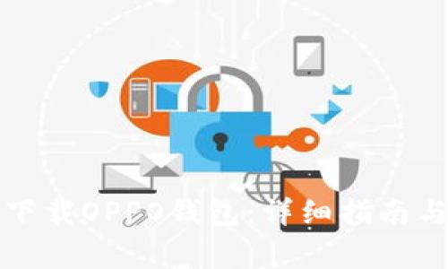 如何在官网上下载OPPO钱包：详细指南与常见问题解答