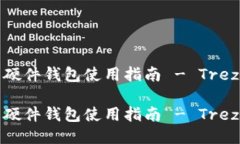 比特币硬件钱包使用指南