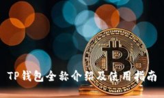 TP钱包全称介绍及使用指南