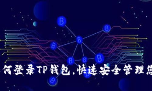 全面指南：如何登录TP钱包，快速安全管理您的数字资产