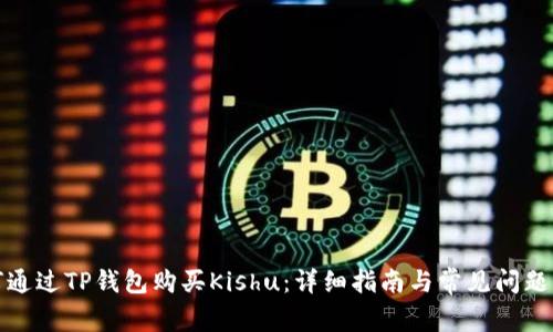 如何通过TP钱包购买Kishu：详细指南与常见问题解答