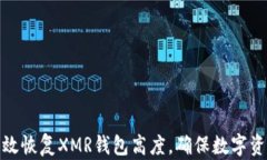 如何有效恢复XMR钱包高度