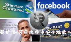 全面解析：如何将比特币