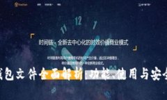 BTS钱包文件全面解析：功