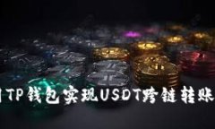  如何使用TP钱包实现USDT跨