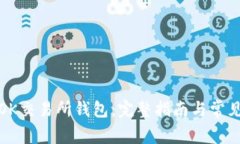 如何恢复OK交易所钱包：完