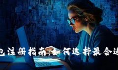 : TP钱包注册指南：如何选