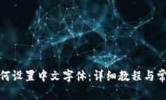 狐狸钱包如何设置中文字