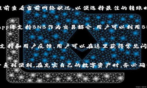 如何在TP钱包中充值BNB：详细步骤和常见问题解答

TP钱包, 充值BNB, 加密货币, 钱包操作指南, 区块链/guanjianci

一、TP钱包简介
TP钱包是一款广受欢迎的数字货币钱包，支持多种加密资产的管理和交易。用户可以方便地进行资产的存储、转账和兑换，同时也可以参与去中心化应用（DApp）的操作。由于目前加密货币市场的普及，许多初学者和投资者都开始关注如何安全地存储和管理自己的数字资产。BNB（币安币）作为币安交易所的原生代币，用户在TP钱包中充值BNB能够为他们的交易和投资提供更多的便利。

二、TP钱包充值BNB的步骤
要在TP钱包中充值BNB，一般需要经过以下几个步骤：
ol
    listrong下载并安装TP钱包：/strong首先，在您的手机或平板电脑上下载TP钱包应用。这款应用可在各大应用商店中找到，支持Android和iOS系统。/li
    listrong创建或导入钱包：/strong安装完成后，您可以创建一个新钱包或导入现有钱包。如果您是第一次使用，选择“创建钱包”，并设置一个强密码。/li
    listrong备份助记词：/strong在创建钱包后，TP钱包会提供一串助记词作为备份，务必要将其妥善保管，以防丢失或重置钱包。/li
    listrong进入钱包界面：/strong成功创建钱包后，进入您的钱包界面，您可以看到各类加密货币的列表。/li
    listrong选择BNB并获取充值地址：/strong在钱包界面，找到BNB，点击进入后选择“接收”以获取您的BNB充值地址，这个地址是您接收BNB的重要信息。/li
    listrong从交易所或其他钱包转账：/strong将从其他账户（如交易所）获取的BNB通过以上得到的充值地址转账到TP钱包里。确认转账信息无误后，进行转账操作。/li
    listrong确认到账：/strong在发送BNB后，一般需要一定的网络确认时间，您可以在TP钱包内查看BNB的到账状态，确认资金已经成功到账。/li
/ol

三、为何选择TP钱包充值BNB
TP钱包作为一个便捷、高效的数字资产管理工具，提供了多种优势，使其成为用户充值BNB的优选。首先，TP钱包拥有用户友好的界面，操作简便，适合各类用户，不论是新手还是资深玩家；其次，TP钱包支持多种主流区块链资产，用户能够在一款钱包中轻松管理多种加密资产，减少了资产管理的复杂性。此外，TP钱包的安全性也毋庸置疑，采用了多重安全措施保护用户资产。

四、常见问题解答

h41. TP钱包是否安全？/h4
TP钱包被设计为高度安全的数字货币钱包，它使用了多重加密和隐私保护技术。在使用TP钱包之前，用户应该了解和遵循最佳安全实践，如定期更新密码和备份助记词等。TP钱包不存储用户的私钥，用户的私钥由自身控制，大大降低了中心化攻击的风险。同时，TP钱包还支持硬件钱包和助记词备份，增强了安全性。

h42. 如何找回丢失的TP钱包？/h4
丢失TP钱包时，可以使用助记词恢复钱包。助记词是您创建钱包时设置的备份，用于恢复钱包中的资产。在TP钱包登录界面选择“导入钱包”并输入正确的助记词，便可找回丢失的钱包及其资产。另外，助记词必须妥善保管，遗失助记词则无法找回钱包。

h43. TP钱包是否支持其他加密货币？/h4
TP钱包支持多种主流加密货币，包括但不限于比特币（BTC）、以太坊（ETH）、瑞波币（XRP）等。您可以在钱包中进行新增资产的管理和转账操作，享受一站式数字资产服务。用户还可以随时检查支持的代币列表，并根据需求添加新的资产。

h44. 充值BNB需要支付手续费吗？/h4
在TP钱包充值BNB时，用户需要注意的一个重要方面是转账手续费。不同的区块链网络和交易所对转账可能收取不同的手续费，具体费用会在转账过程中显示。建议用户提前查看当前网络状况，以便选择最佳的转账时机，降低手续费。

h45. 在TP钱包中如何使用BNB？/h4
用户在TP钱包中充值BNB后，可以进行多种操作，包括但不限于转账给其他用户、在去中心化交易所（DEX）上进行交易、参与项目代币的ICO、支付交易费用等。此外，许多DApp还支持BNB作为交易媒介，用户可以利用BNB参与各种DeFi项目和生态的互动。

h46. TP钱包的客户支持如何？/h4
TP钱包提供多种客户支持服务，包括在线帮助文档、社区论坛等。如果用户在使用过程中遇到问题，可以通过这些渠道寻求帮助。TP钱包的官方网站通常会提供最新的技术支持和用户反馈，用户可以在这里获得常见问题的解答。

五、总结
使用TP钱包充值BNB是一个简单而有效的资金管理方式，通过上述步骤，用户可以轻松将BNB充值到钱包中。无论是想要进行投资还是日常支付，TP钱包都为用户提供了一系列便利。在充实自己的数字资产时，务必确保账户安全，定期备份信息，以防意外情况的发生。希望本文能帮助到您在TP钱包中顺利充值BNB。

除了充值BNB之外，TP钱包也提供了丰富的功能，用户可以更加深入地了解和掌握加密货币的最新动态和操作技巧。希望能与您共同探索这个充满潜力的数字世界！