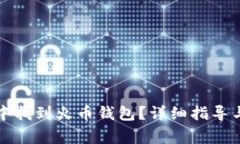 如何在TP钱包中找到火币钱