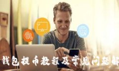   TP钱包提币教程及常见问