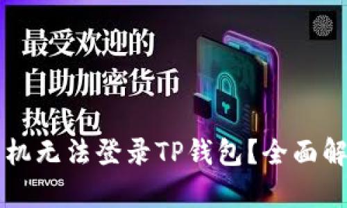 为什么最近手机无法登录TP钱包？全面解析与解决方案