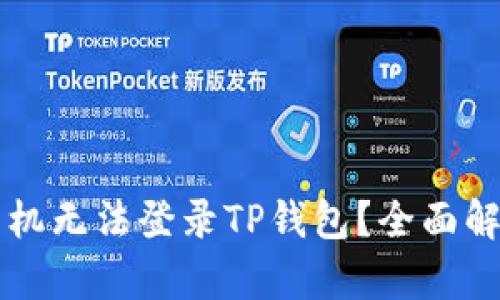 为什么最近手机无法登录TP钱包？全面解析与解决方案