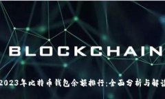 2023年比特币钱包余额排行